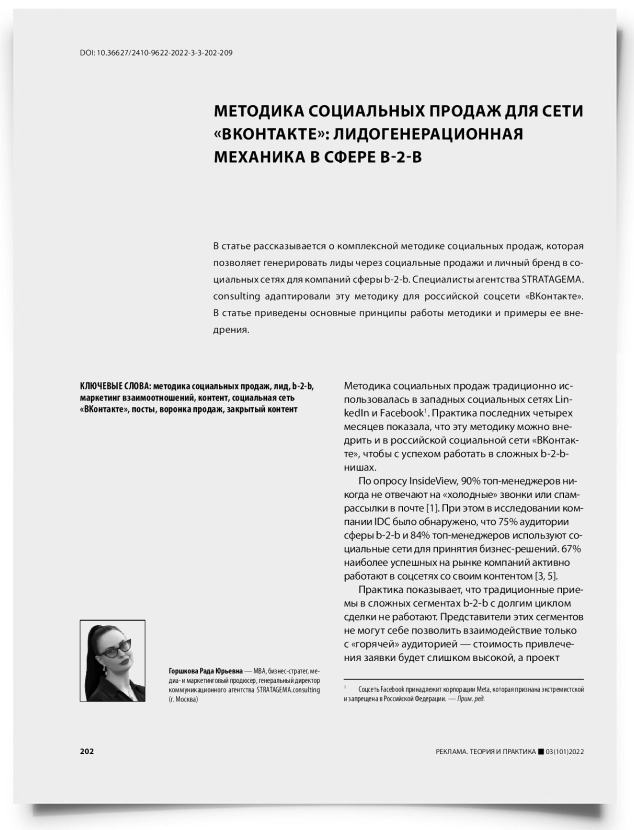Методика социальных продаж для сети «ВКонтакте»: лидогенерационная механика в сфере b-2-b - титульная страница