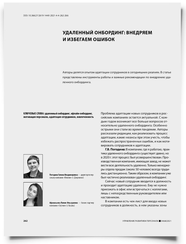 Удаленный онбординг: внедряем и избегаем ошибок - титульная страница