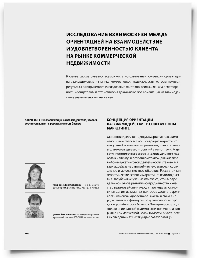Исследование взаимосвязи между ориентацией на взаимодействие и удовлетворенностью клиента на рынке коммерческой недвижимости - титульная страница