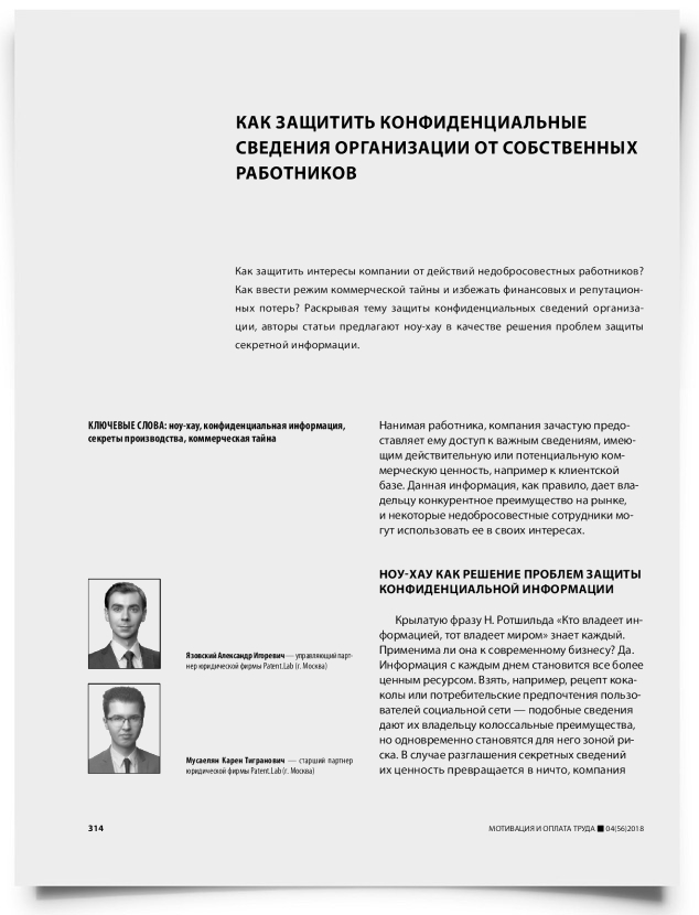 Как защитить конфиденциальные сведения организации от собственных работников - титульная страница