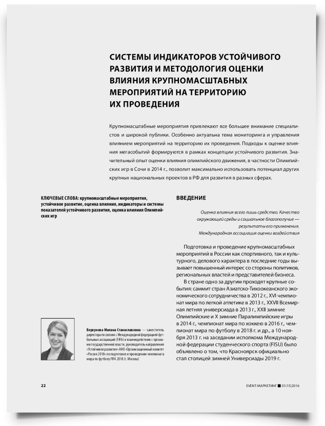 Системы индикаторов устойчивого развития и методология оценки влияния крупномасштабных мероприятий на территорию их проведения - титульная страница