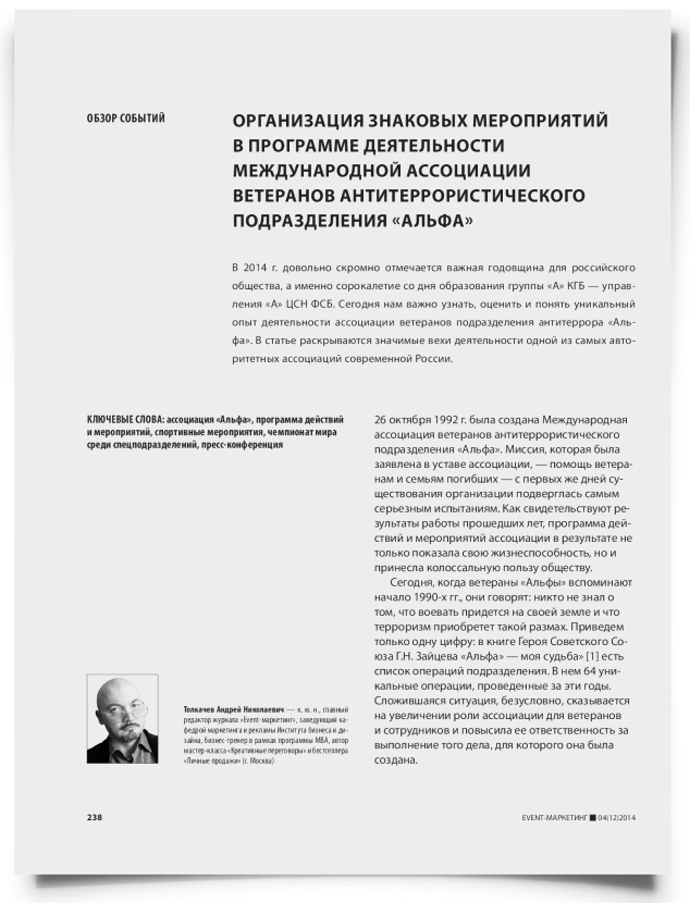 Организация знаковых мероприятий в программе деятельности международной ассоциации ветеранов антитеррористического подразделения «Альфа» - титульная страница