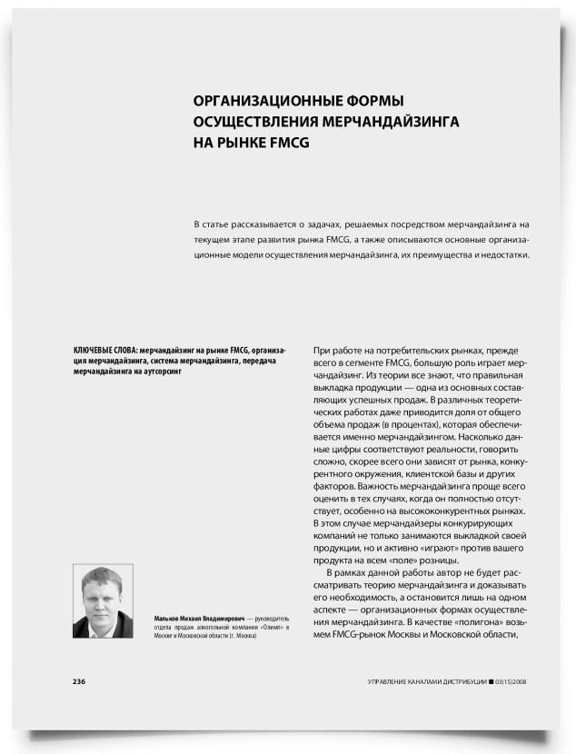 Организационные формы осуществления мерчандайзинга на рынке FMCG - титульная страница