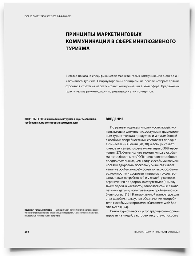 Принципы маркетинговых коммуникаций в сфере инклюзивного туризма - титульная страница