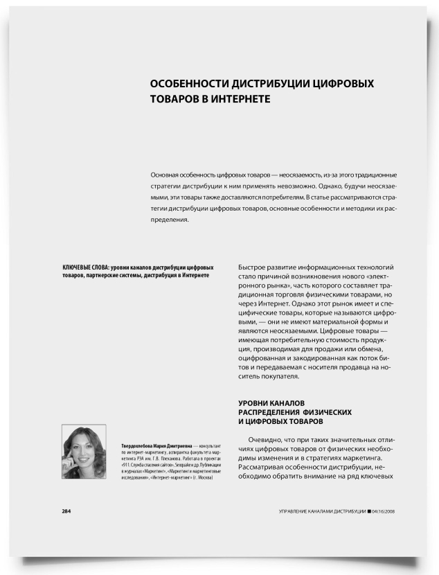 Особенности дистрибуции цифровых товаров в Интернете - титульная страница