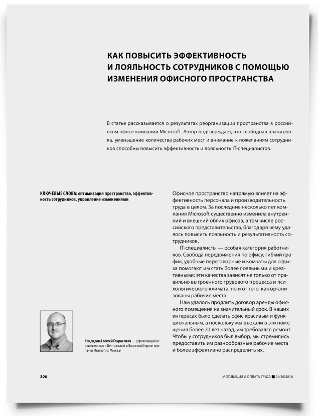 Как повысить эффективность и лояльность сотрудников с помощью изменения офисного пространства - титульная страница