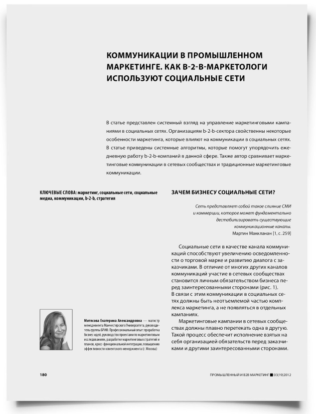 Коммуникации в промышленном маркетинге. Как B-2-B маркетологи используют социальные сети - титульная страница