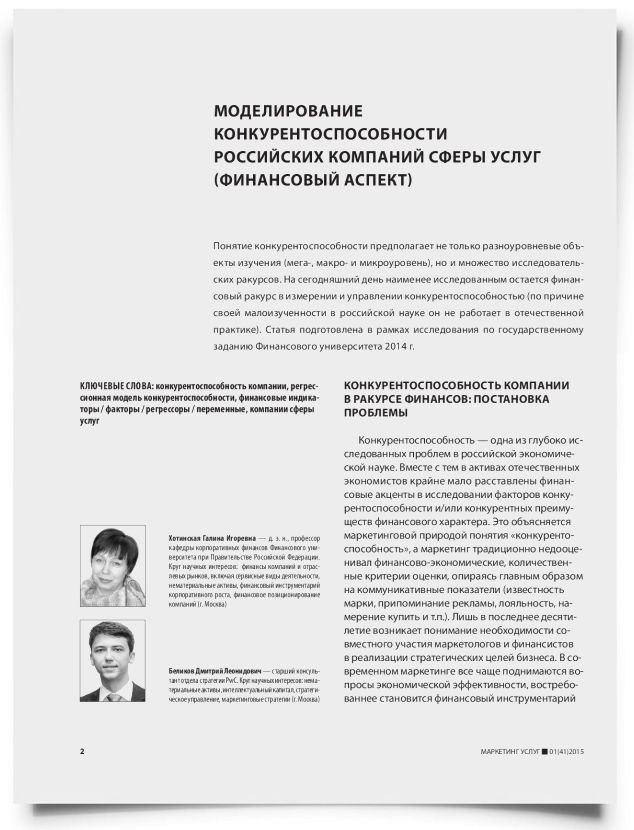 Моделирование конкурентоспособности российских компаний сферы услуг (финансовый аспект) - титульная страница