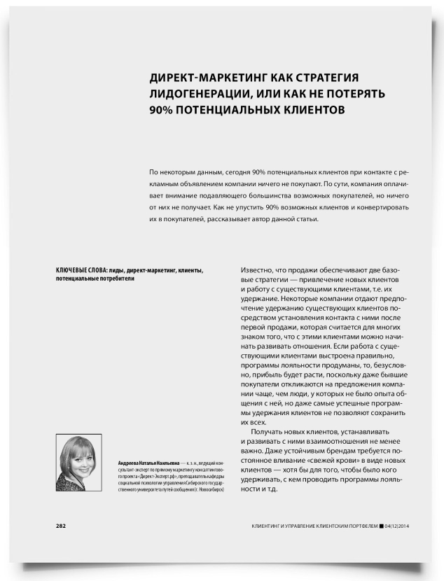 Директ-маркетинг как стратегия лидогенерации, или как не потерять 90% потенциальных клиентов - титульная страница