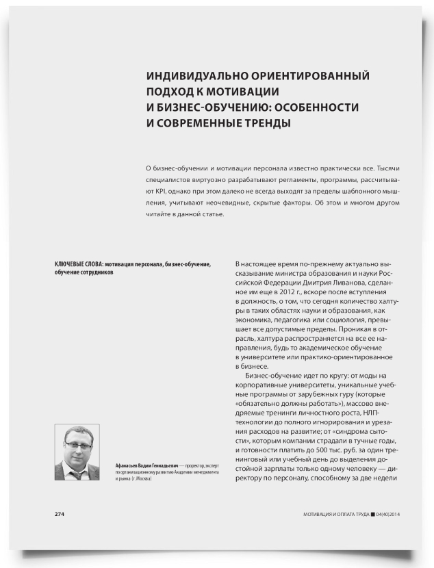 Индивидуально ориентированный подход к мотивации и бизнес-обучению: особенности и современные тренды - титульная страница