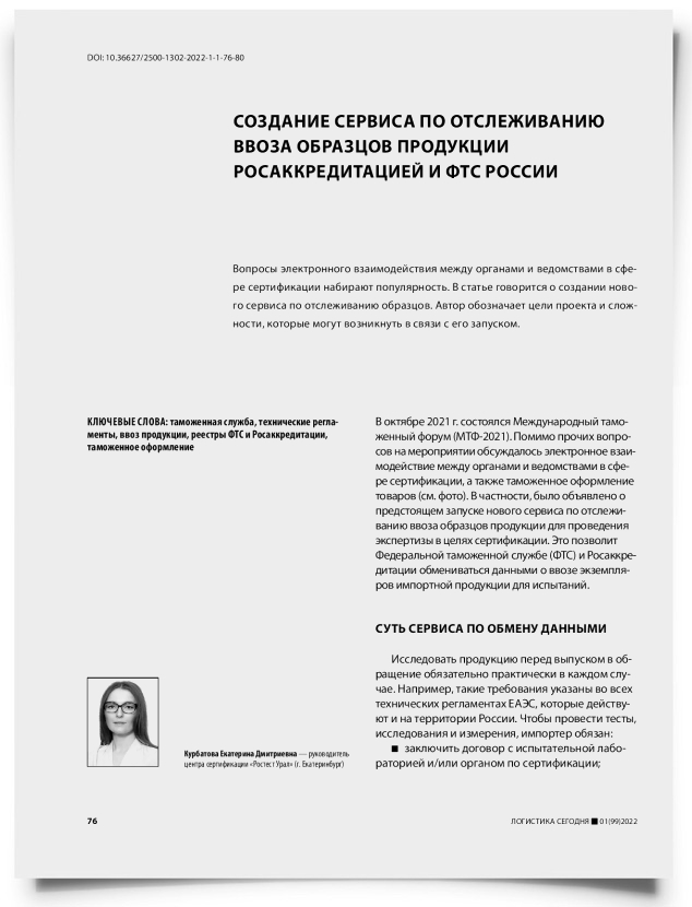 Создание сервиса по отслеживанию ввоза образцов продукции Росаккредитацией и ФТС России - титульная страница