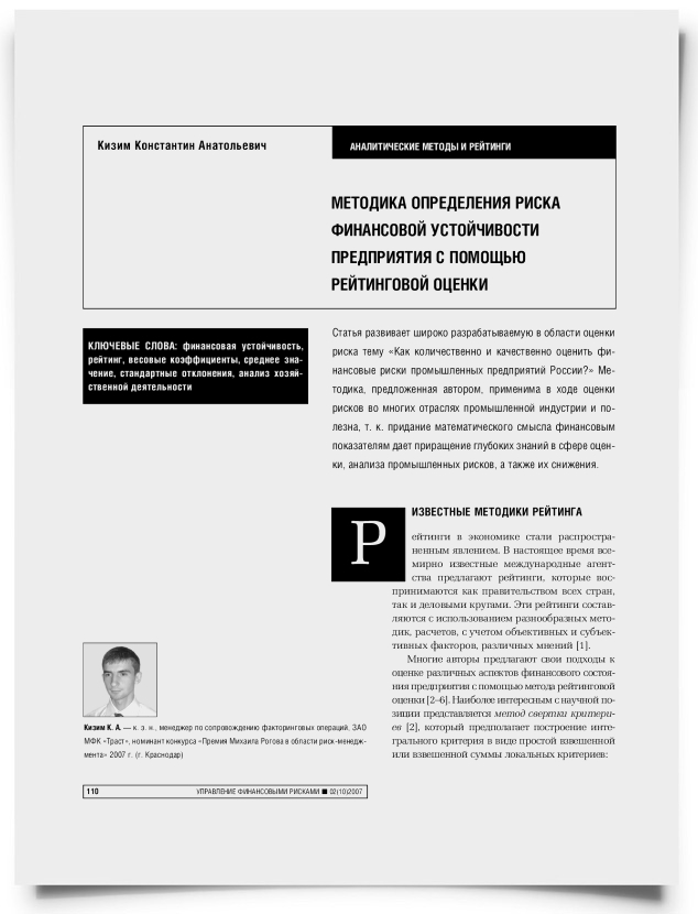 Методика определения риска финансовой устойчивости предприятия с помощью рейтинговой оценки - титульная страница