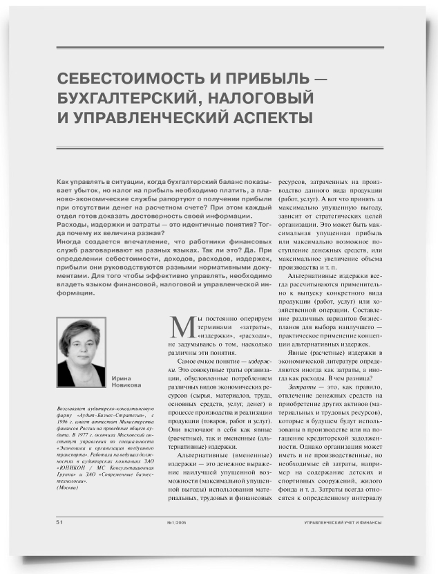 Себестоимость и прибыль – бухгалтерский, налоговый и управленческий аспекты - титульная страница