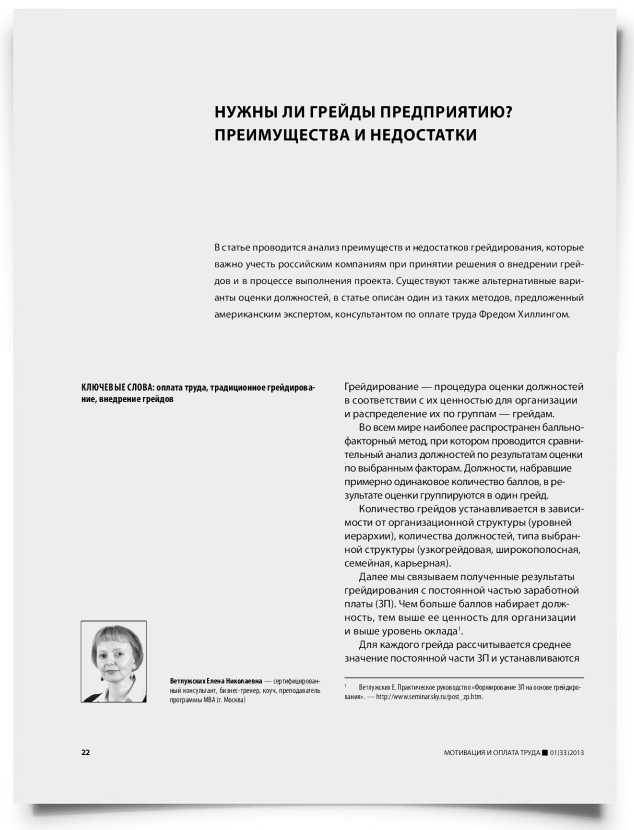 Нужны ли грейды предприятию? Преимущества и недостатки - титульная страница