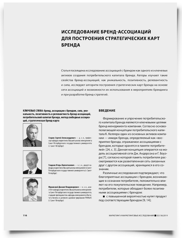 Исследование бренд-ассоциаций для построения стратегических карт бренда - титульная страница