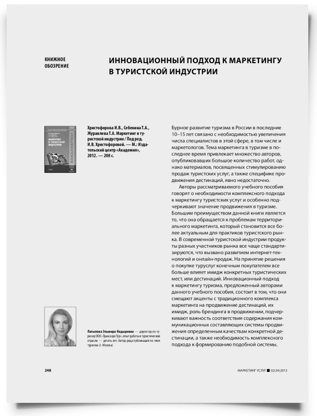 Иинновационный подход к маркетингу в туристской индустрии - титульная страница