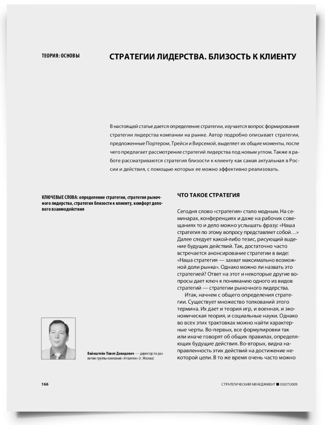 Стратегии лидерства. Близость к клиенту - титульная страница