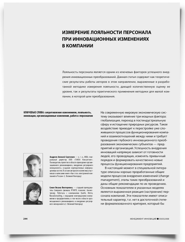 Измерение лояльности персонала при инновационных изменениях в компании - титульная страница