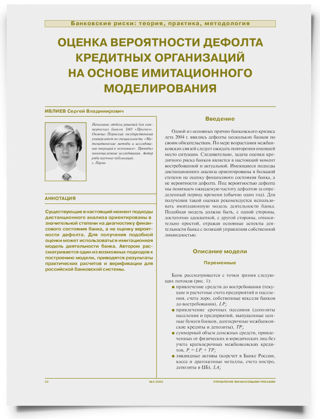 Оценка вероятности дефолта кредитных организаций на основе имитационного моделирования - титульная страница