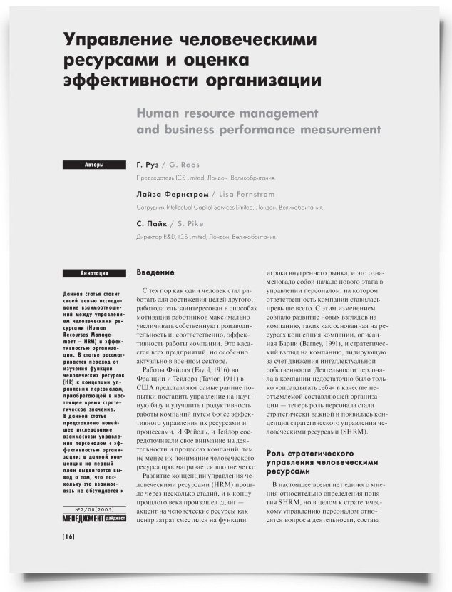 Управление человеческими ресурсами и оценка эффективности организации - титульная страница