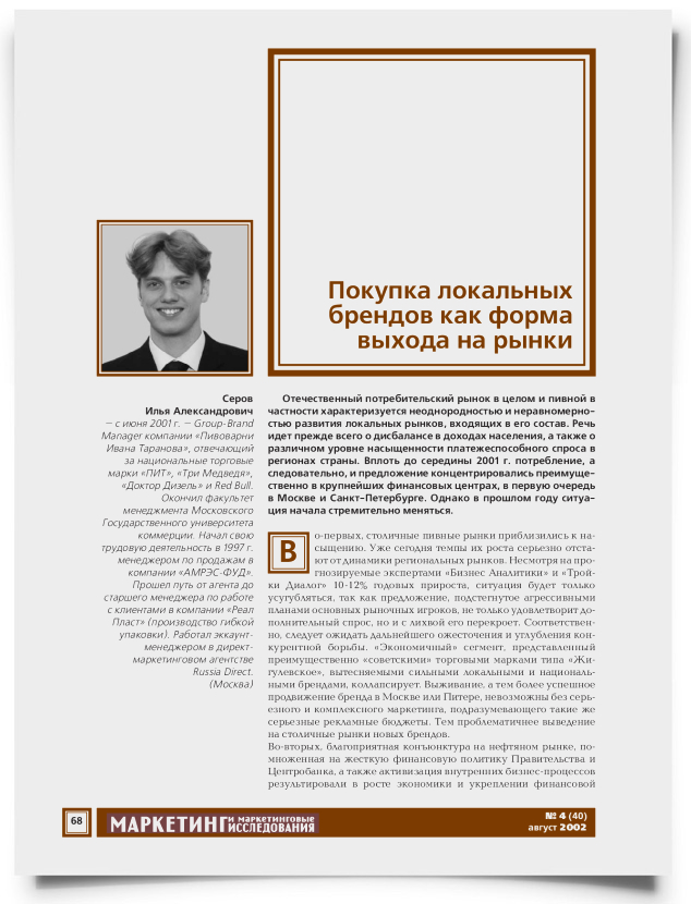 Покупка локальных брендов как форма выхода на рынки - титульная страница