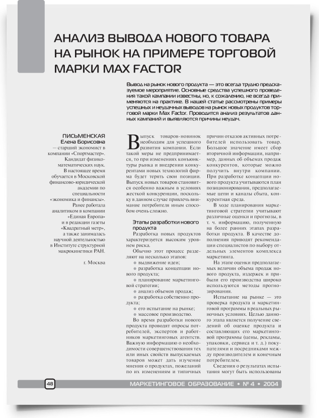 Анализ вывода нового товара на рынок на примере торговой марки MAX FACTOR - титульная страница
