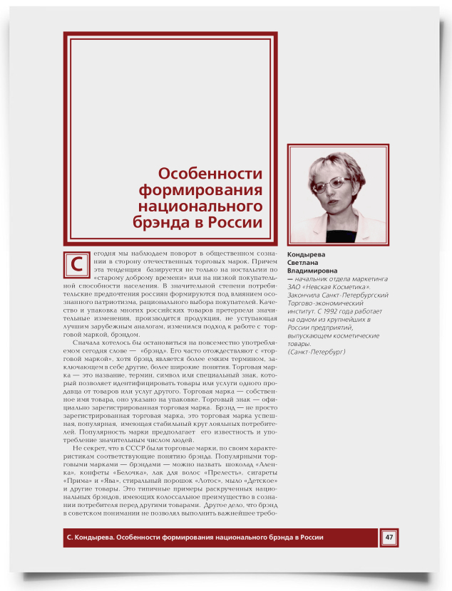 Особенности формирования национального бренда в России - титульная страница