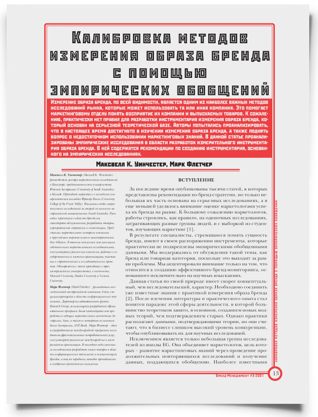 Калибровка методов измерения образа бренда с помощью эмпирических обобщений - титульная страница