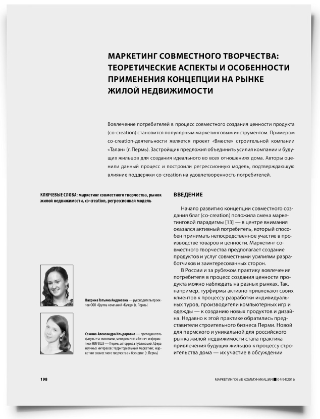 Маркетинг совместного творчества: теоретические аспекты и особенности применения концепции на рынке жилой недвижимости - титульная страница