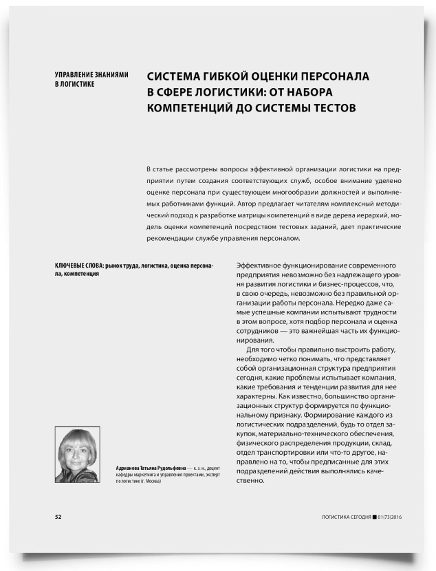 Система гибкой оценки персонала в сфере логистики: от набора компетенций до системы тестов - титульная страница