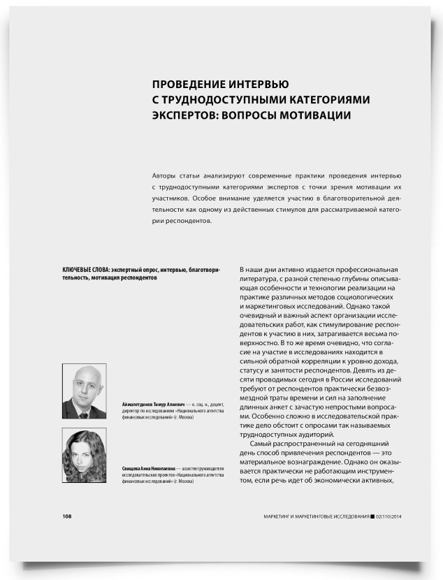 Проведение интервью с труднодоступными категориями экспертов: вопросы мотивации - титульная страница