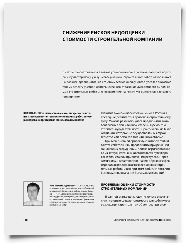 Снижение рисков недооценки стоимости строительной компании - титульная страница