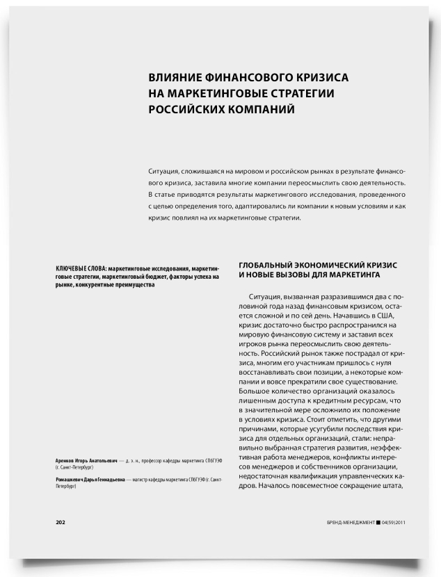 Влияние финансового кризиса на маркетинговые стратегии российских компаний - титульная страница