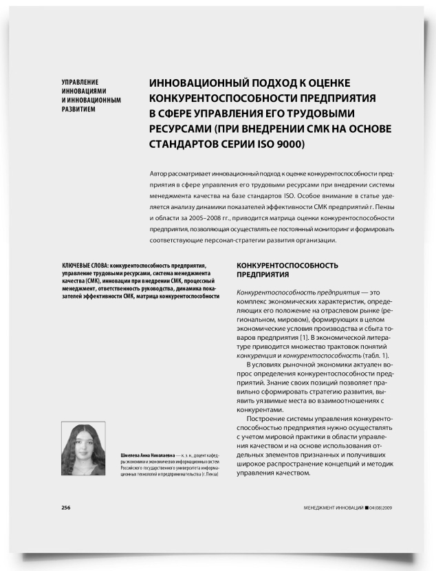 Инновационный подход к оценке конкурентоспособности предприятия в сфере управления его трудовыми ресурсами (при внедрении СМК на основе стандартов серии ISO 9000) - титульная страница