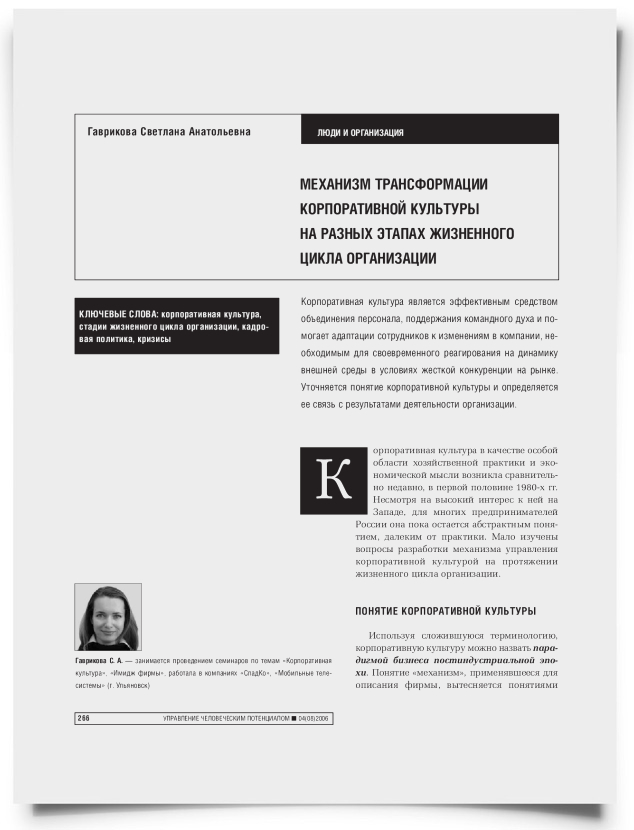 Механизм трасформации корпоративной культуры на разных этапах жизненного цикла организации - титульная страница