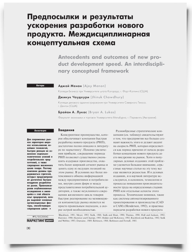 Предпосылки и результаты ускорения разработки нового продукта. Междисциплинарная концептуальная схема - титульная страница