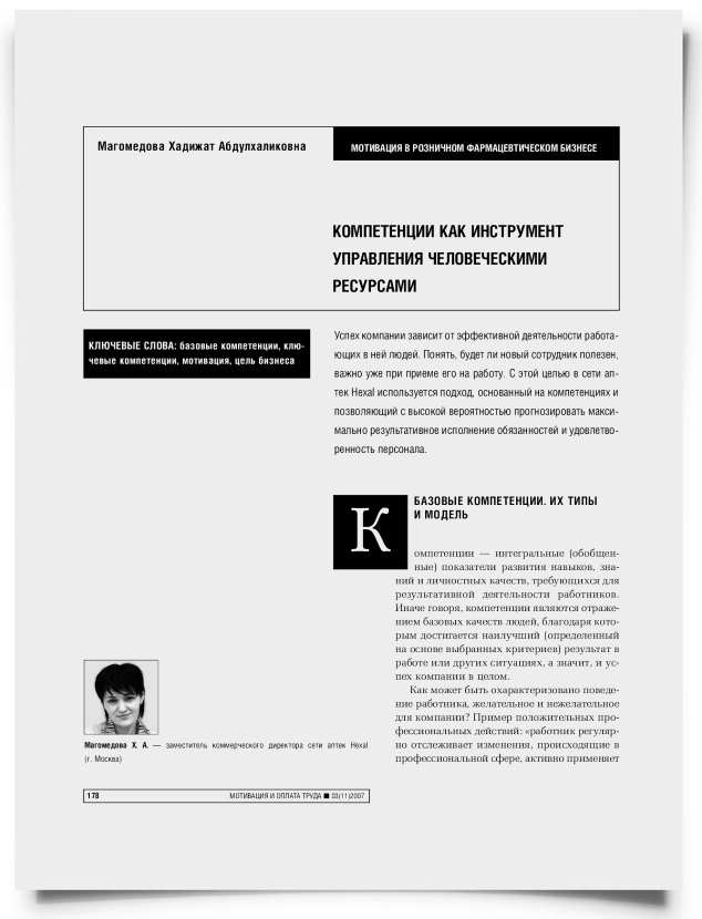 Компетенции как инструмент управления человеческими ресурсами - титульная страница