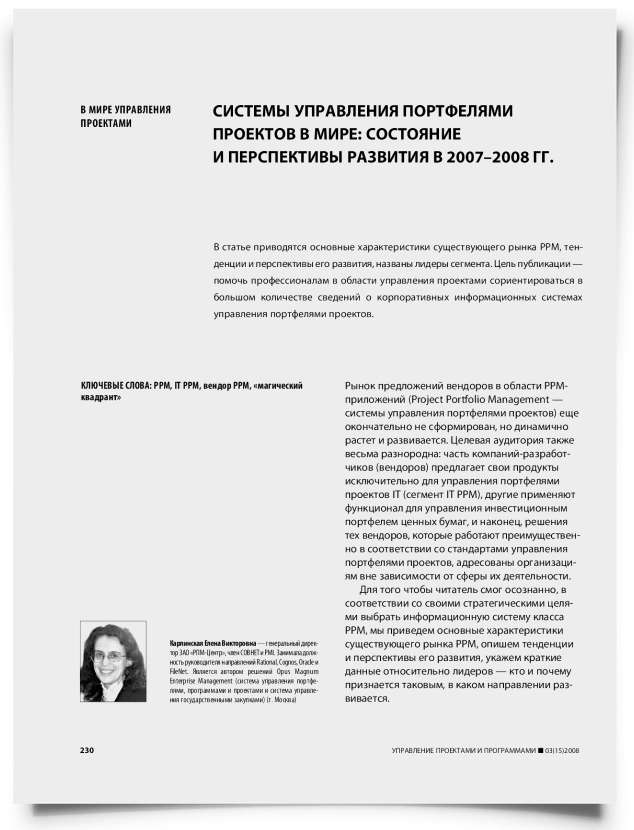 Системы управления портфелями проектов в мире: состояние и перспективы развития в 2007—2008 гг. - титульная страница