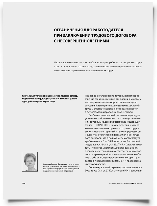 Ограничения для работодателя при заключении трудового договора с несовершеннолетними - титульная страница