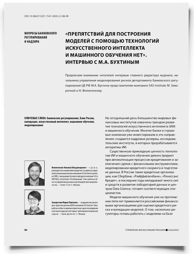 «Препятствий для построения моделей с помощью технологий искусственного интеллекта и машинного обучения нет». Интервью с М.А. Бухтиным - титульная страница