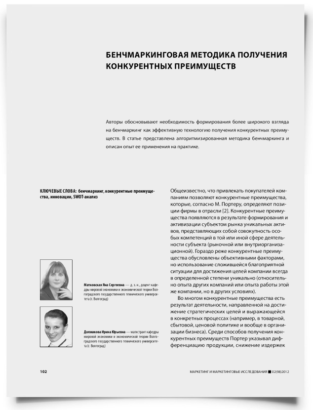 Бенчмаркинговая методика получения конкурентных преимуществ - титульная страница