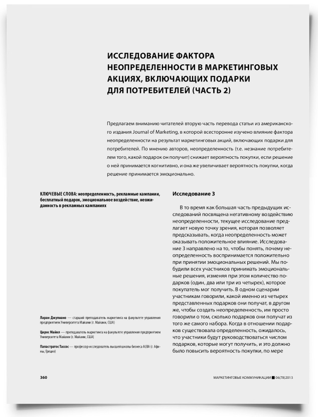 Исследование фактора неопределенности в маркетинговых акциях, включающих подарки для потребителей (часть 2) - титульная страница