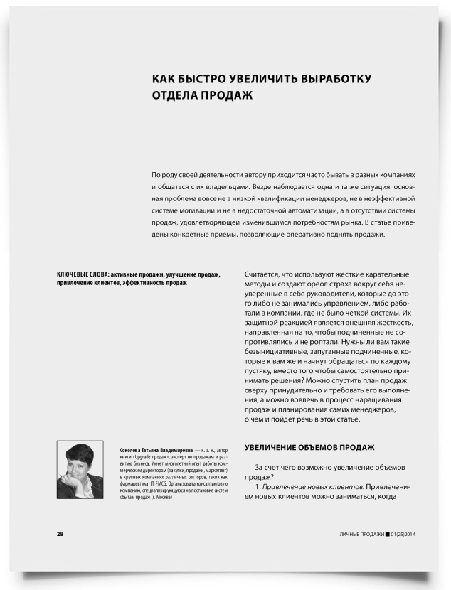 Как быстро увеличить выработку отдела продаж - титульная страница