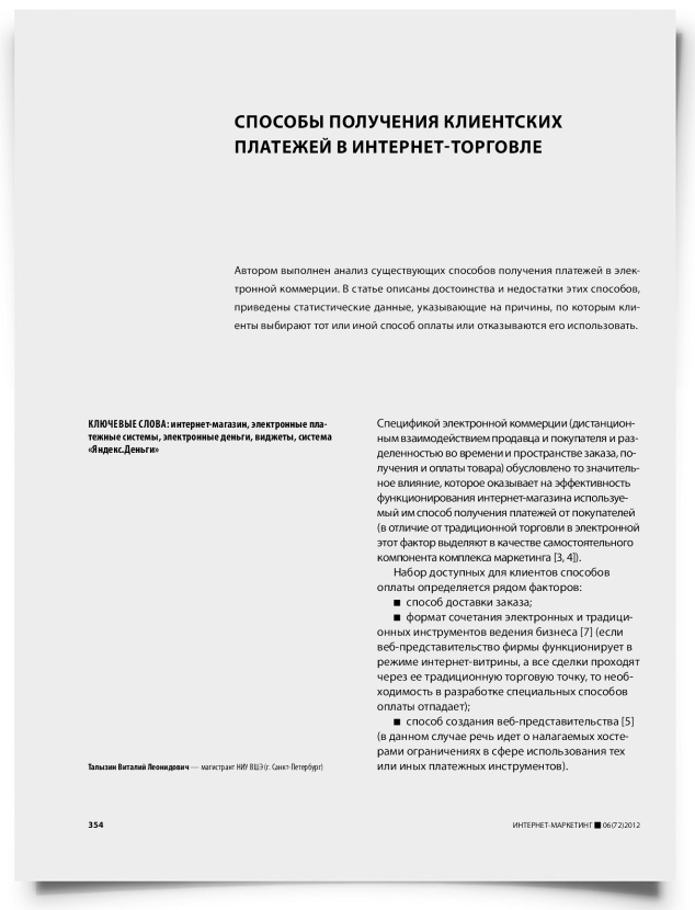 Способы получения клиентских платежей в интернет-торговле - титульная страница