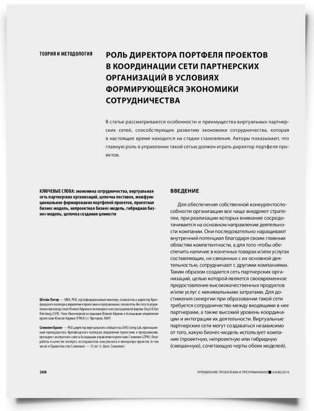 Роль директора портфеля проектов в координации сети партнерских организаций в условиях формирующейся экономики сотрудничества - титульная страница