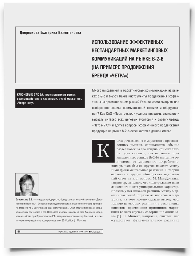 Использование эффективных нестандартных маркетинговых коммуникаций на рынке b-2-b (на примере продвижения бренда "Четра") - титульная страница