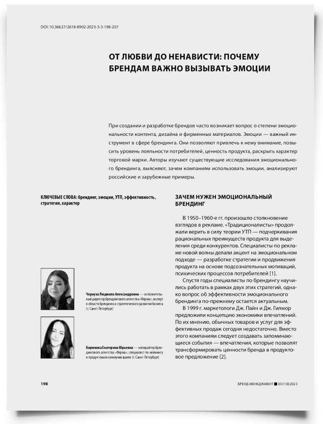 От любви до ненависти: почему брендам важно вызывать эмоции - титульная страница