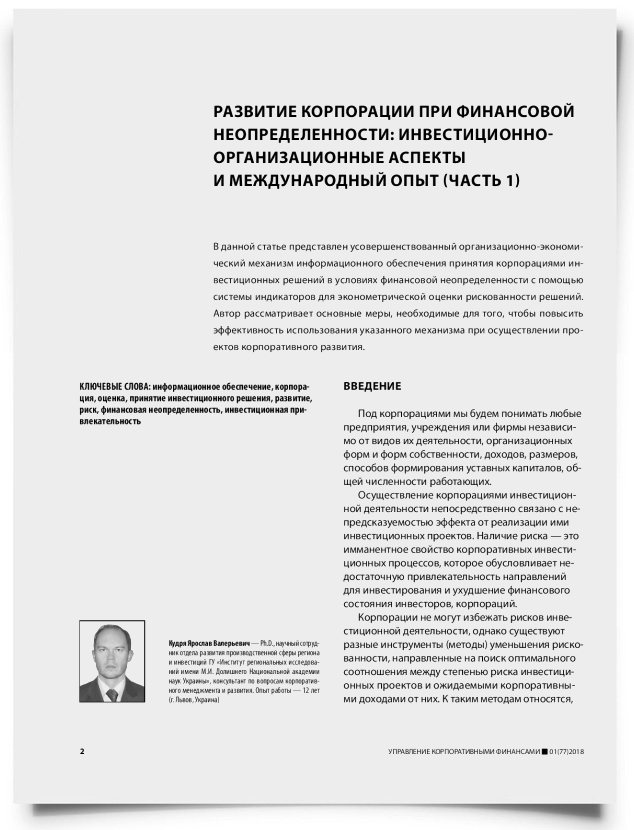 Развитие корпорации при финансовой неопределенности: инвестиционно-организационные аспекты и международный опыт (часть 1) - титульная страница