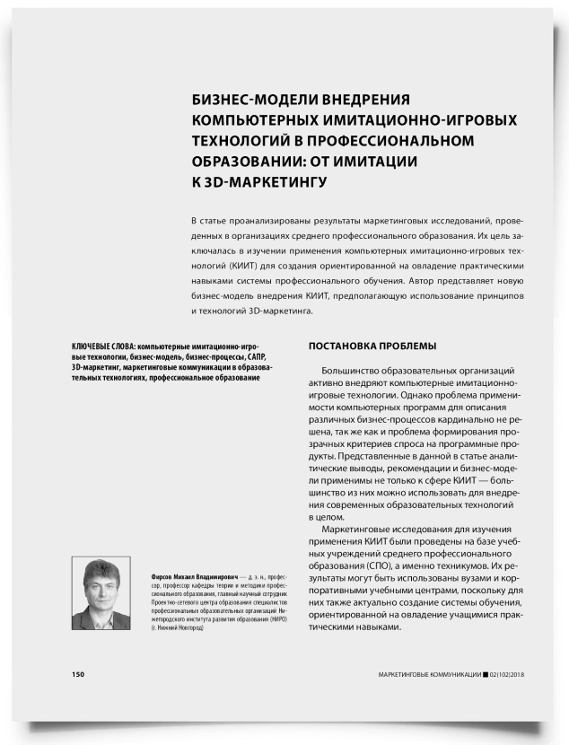 Бизнес-модели внедрения компьютерных имитационно-игровых технологий в профессиональном образовании: от имитации к 3D-маркетингу - титульная страница