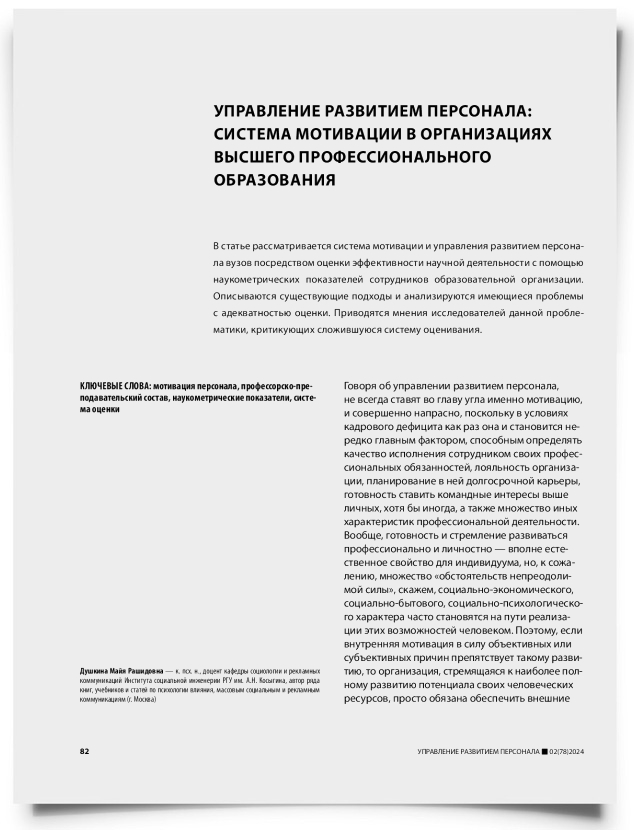 Управление развитием персонала: система мотивации в организациях высшего профессионального образования - титульная страница